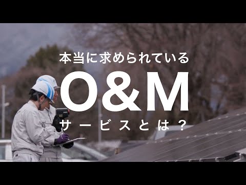 太陽光業界で本当に求められているO&Mとは？【自家消費 太陽光発電】