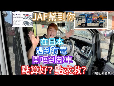 在日本遇到壞車😱點算好？點求救？