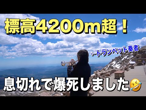 【ロッキー山脈】標高4200m超え！山頂でトランペット吹いたら空気が薄すぎてシにかけました🤣＠Blue Sky Mountain in Colorado