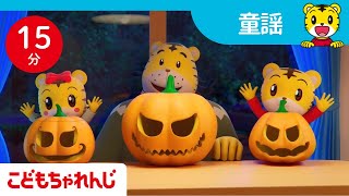 【15分歌まとめ】ハロウィーンの歌 | 子ども向け童謡詰め合わせ  |童謡 | しまじろうチャンネル公式