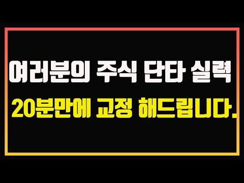 주식 단타 성공률을 높여주는 3가지 기본 원칙 | 단타강의 | 단타초보 | 자동일지차트 | 주식썰 | 주식책 읽어주는 남자 | 주식책 추천 | 주식책 리뷰 | 주식 오디오북