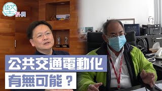 【綠色運輸】政府擲4.3億試驗公共交通電動化　業界憂慮：邊度充？充幾耐？行幾遠？