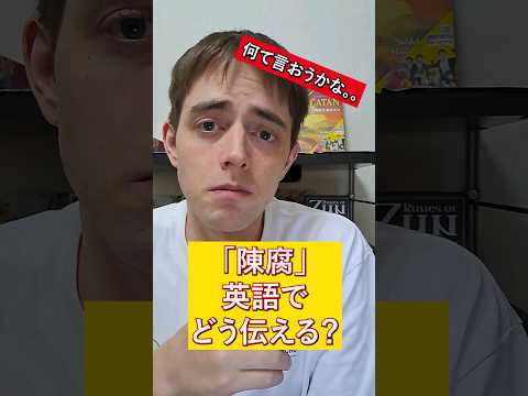 陳腐って英語で言える？ #英語 #英語学習