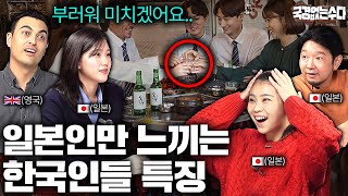 일본인들이 한국에 아무리 오래 살아도 이해하기 어려운 한국인 특징 | EP.45