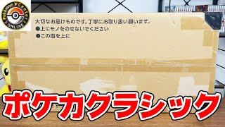 【開封】ポケセンからとんでもないものが届きました。【ポケモンカードゲームClassic】