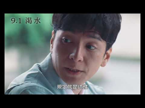 9/1【渴水】中文預告