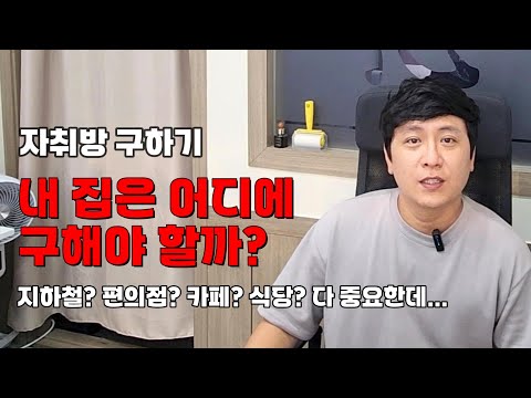 집구하기 꿀팁, 집 구할때 좋은 동네 고르는 법 | 자취방 구하기 ep1. 계획하기(2/2)