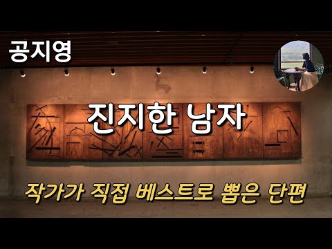 [진지한 남자_공지영] 모든 인간군상의 모습이 축약되어 있는...