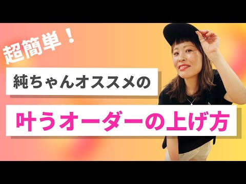 【超簡単！純ちゃんオススメの叶うオーダーの上げ方】＊この動画を見るだけで運気がアップする編集者によるヒーリング付き（詳細は概要欄に記載）