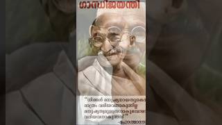 October 2 ഗാന്ധിജയന്തി ♥️#shorts #gandhiji #gandhijayanti #india #indian #mahathmagandhi #viralvideo