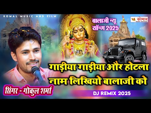 Gokul sharma new song | गाड़ीया गाड़ीया और होटला नाम लिखियो बालाजी को | dj song 2025