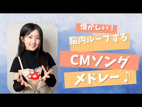 【あなたも脳内ループしてたはず！】脳内ループする懐かしいCMソング13選！