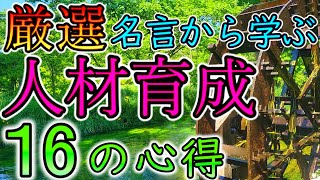 【人材育成】中間管理職必見・偉人の知恵【名言集】