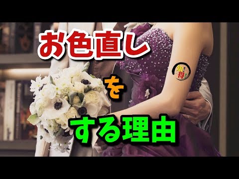 ◆知っ得◆雑学　結婚式で花嫁がお色直しをする理由