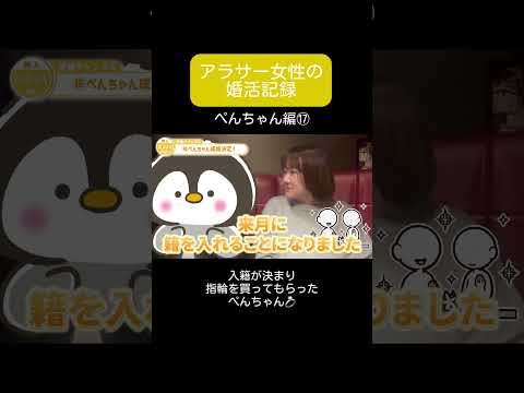 【アラサー婚活】 成婚編／入籍が決まり指輪を買ってもらったぺんちゃん #婚活 #アラサー婚活 #大阪結婚相談所 #shorts