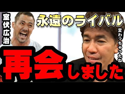 【武井壮】あのヤンチャな室伏広治はもういません【切り抜き】