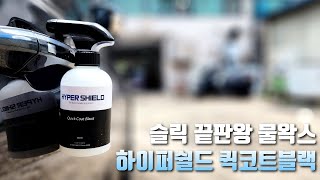 슬릭 끝판왕 물왁스│하이퍼쉴드 퀵코트블랙