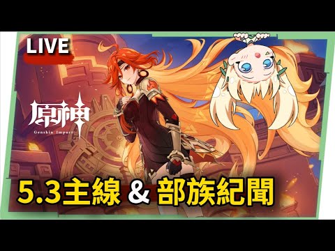 🔴【原神】5.3魔神任務 & 部族紀聞一起看！看完就可以解鎖火主囉！ ▹璐洛洛◃