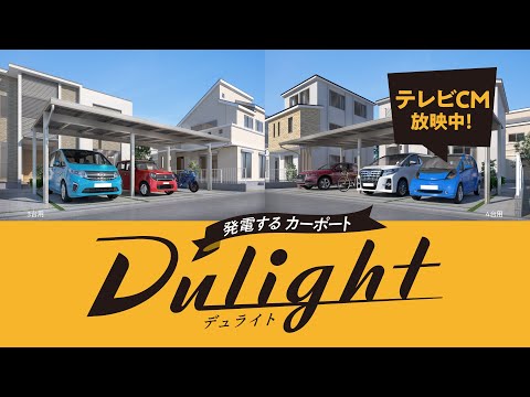 サンテレビの特撮ヒーロー番組 「龍青神ブルーヴ」で放映中！発電するカーポートDulight テレビCM「あなたにDulight篇」 #自家消費 #太陽光発電