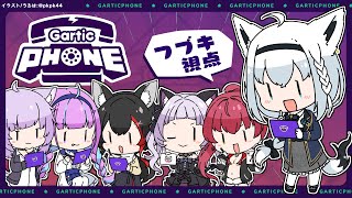 【#ホロの神絵師】とりあえず、ホロの神絵師集めてGartic Phoneで遊んでみた。【 ホロライブ/白上フブキ 】