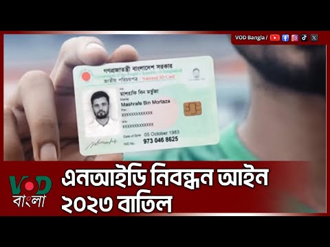 এনআইডি নিবন্ধন আইন ২০২৩ বাতিল | NID Registration Act 2023 repealed | VOD News