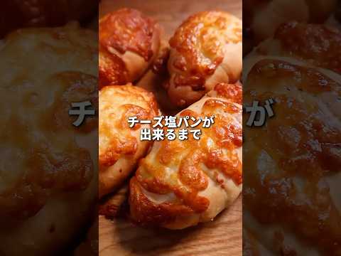 【レシピ】チーズ塩パンまじで美味すぎたから作ってみてね✌️