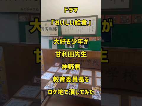 ドラマ「おいしい給食」を演じてみた