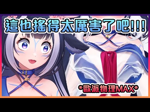 Shylily把她的歐派物理調到MAX後見證了什麼叫"瘋狂的後座力"【VTuber】【Shylily】