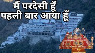 मैं परदेसी हूँ पहली बार आया हूँ || Mai Pardesi Hu Pahli Baar Aaya Hu || Mata Vaishnodevi Yatra