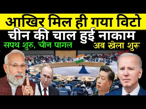 UNSC में भारत मचाया धमाल || फ्रांस की वीटो को दे दिया || चीन, अमेरिका सदमे में || UNSC VETO