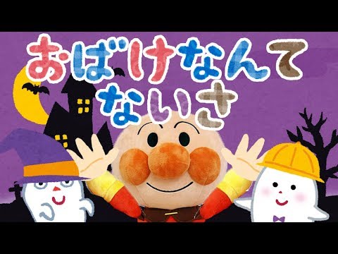 手遊び歌⭐️おばけなんてないさ⭐️アンパンマン　赤ちゃん喜ぶ&泣き止む&笑う動画　子供向けおもちゃアニメ　Finger play songs