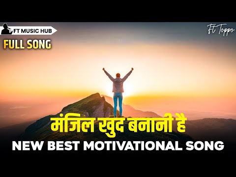 मंजिल खुद बनानी है- Manjil Khud Banani Hai | Best Motivational Song | New Inspiring Song