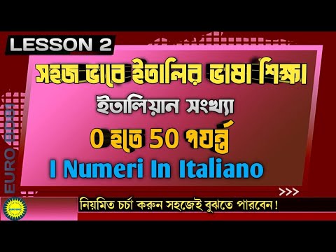 সহজ এবং শুদ্ধভাবে ইতালিয়ান সংখ্যা গননা | I Numeri  | ইতালিয়ান ভাষা শিক্ষা | Lesson 2 | #eurobd81