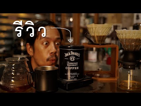 แชมป์ว่าง รีวิว Jack Daniel's Coffee หอมกลิ่นช็อคโกแลตผสมความเป็นแจ็คมาก