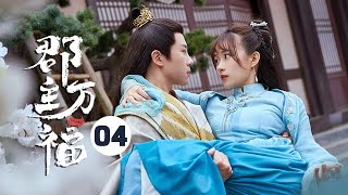 《郡主万福》完整版04：“不争”夫妇秀恩爱比“猪油”还腻！一家四口终于圆圆满满！ My Lucky Princess【芒果TV心动频道】