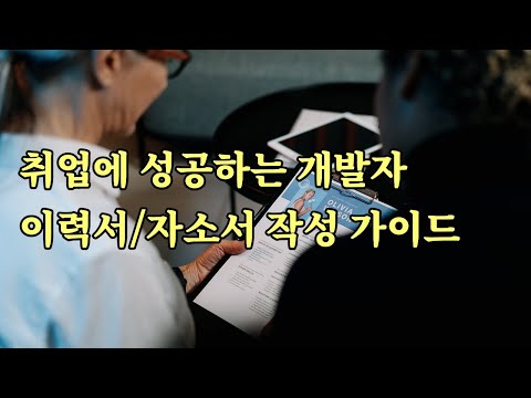 취업에 성공하는 개발자 이력서/자소서 작성 가이드