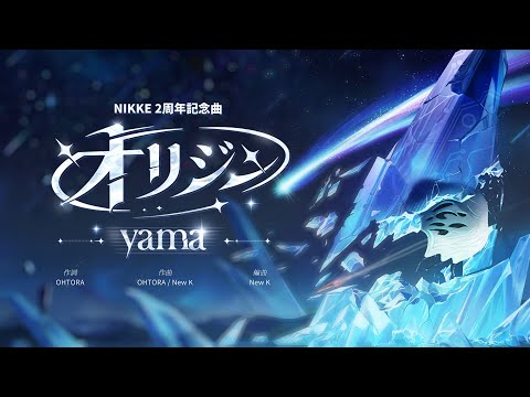 【勝利の女神：NIKKE】2周年記念曲 yama -「オリジン」スペシャルコラボ映像 Full ver.