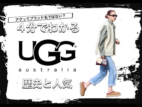 【UGG Australiaの歴史】4分でわかる 大人気ムートンブーツブランド アグの歴史