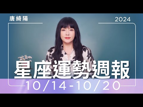 10/14-10/20｜星座運勢週報｜唐綺陽