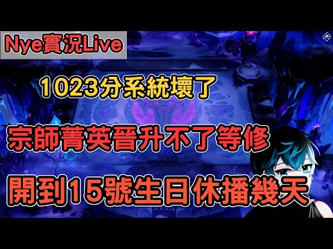 【Nye實況】聯盟戰棋S13.3 1023分系統壞了無法晉升菁英宗師 打個小號15號生日開完台後休息幾天  !改版!筆記 ｜戰棋教學S13.3｜Arcane TFTS13