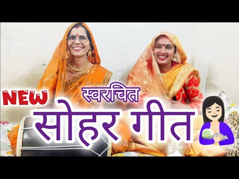 #सोहर #viralvideo सोहर गीत 💯🤩laalna bade kariya🧑🏾Sohar Geet 💕🤱🏻