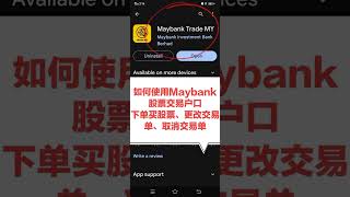 使用Maybank股票交易户口下单买股票、更改交易单、取消交易单