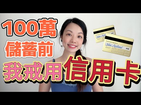 戒用信用卡！？😵免費APP整理多張信用卡 | 99%人搞錯的理財秘密 #月光族 #儲蓄