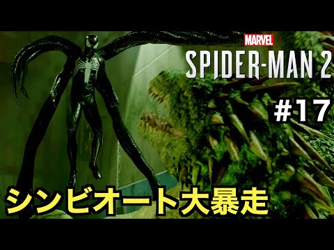 【スパイダーマン２】シンビオート大暴走！MJもマイルズも大ピンチに！？【Marvel's Spider-Man 2】＃１７