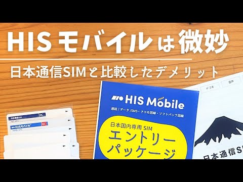 HISモバイル「自由自在プラン」のデメリット。日本通信SIMと月額290円比較して気づいた注意点。