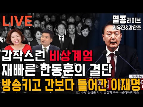 [LIVE] 김유진&강찬호의 멸콩라이브 2024.12.4