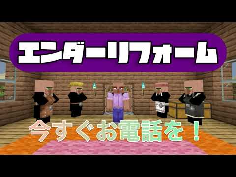 もしもMinecraftにリフォーム会社のダサいCMがあったら