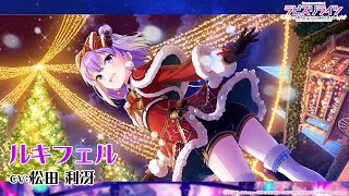 【イベントURカード紹介】ルキフェル（CV:松田利冴）/星と光と雪の空【ラピスリライツ】