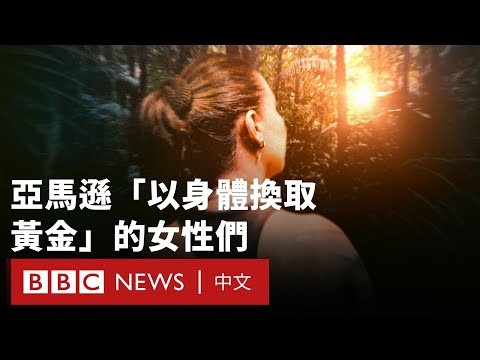 在亞馬遜非法礦場中「以身體換取黃金」的女性們 － BBC News 中文