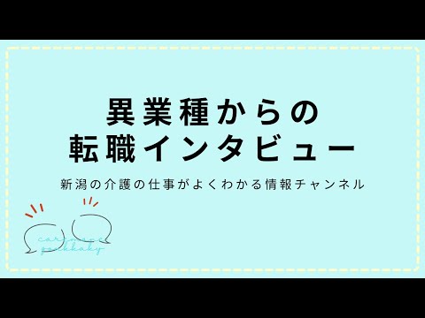 【 異業種からの転職インタビュー 】株式会社ワールドステイ住宅型有料老人ホームワールドステイ浜谷町